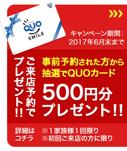 ご来店予約でQUOカード500円分プレゼント！