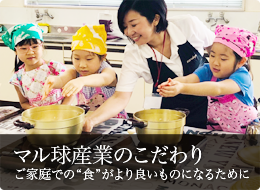 マル球産業のこだわり