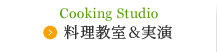 料理教室＆実演