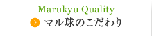 マル球のこだわり