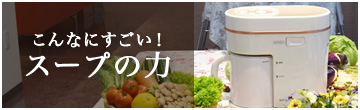 調理器やスープメーカーならマル球産業